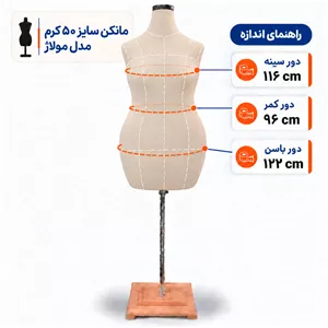 مانکن سایز 50 مولاژ کرم