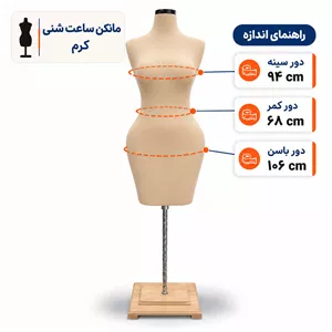مانکن ساعت شنی کرم