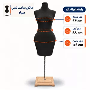 مانکن ساعت شنی سیاه