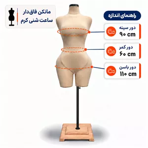 مانکن فاقدار ساعت شنی کرم
