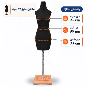 مانکن سایز 34 سیاه