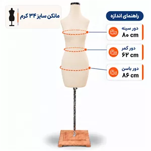 مانکن سایز 34 کرم
