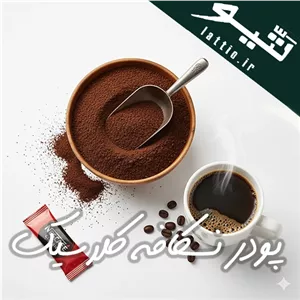 پودر قهوه فوری نسکافه کلاسیک | راهکار سریع و شناخته‌شده برای سرو قهوه‌ای باکیفیت