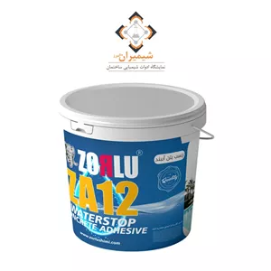چسب بتن آب بندی ZA12 زرلو