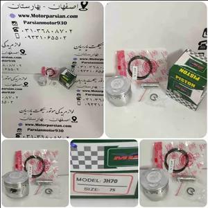 رینگ و پیستون پیشرو 70 سایز 75 MH