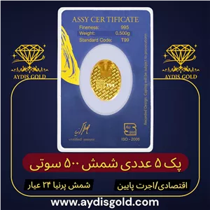 پک اقتصادی شمش پرنیا ۵۰۰ سوتی | ۲۴ عیار (عیار ۹۹۵) | اجرت پایین 