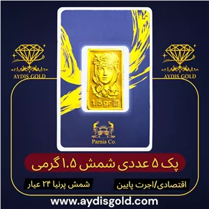 پک اقتصادی شمش پرنیا 1.5 گرمی | ۲۴ عیار (عیار ۹۹۵) | اجرت پایین 