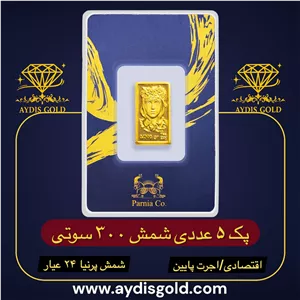 پک اقتصادی شمش پرنیا 300 سوتی | ۲۴ عیار (عیار ۹۹۵) | اجرت پایین 
