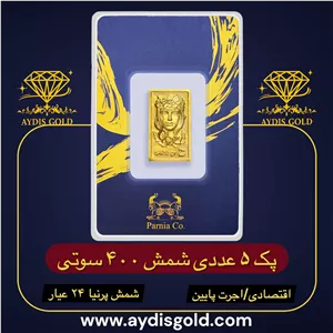 پک اقتصادی شمش پرنیا 400 سوتی | ۲۴ عیار (عیار ۹۹۵) | اجرت پایین 