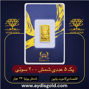 پک اقتصادی شمش پرنیا 200 سوتی | ۲۴ عیار (عیار ۹۹۵) | اجرت پایین 