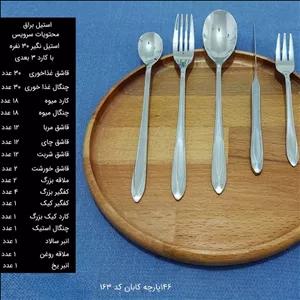 سرویس قاشق چنگال 146 پارچه کابان کد 163 سی نفره کارتن 4 سرویسی ارسال رایگان