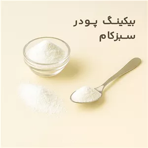 بیکینگ پودر 120 گرمی سبزکام