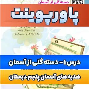پاورپوینت | درس 1 دسته گلی از آسمان  — هدیه های آسمان  پنجم ابتدایی
