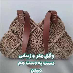کیف زنانه مجلسی دستبافت قلاب بافی رافیا نخ کاغذی