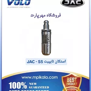 استکان تایپیت جک اس ۵ گیربکس اتومات (JAC S5-AT)