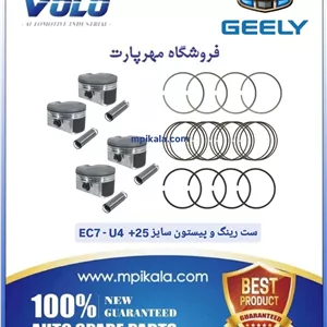 رینگ و پیستون موتور سایز 0/25 جیلی امگرند یورو 4 1800 (GEELY EC7 )