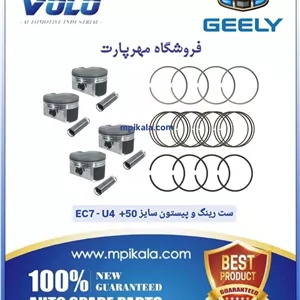 رینگ و پیستون موتور سایز 0/50 جیلی امگرند یورو4 1800 (GEELY EC7 )
