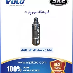 استکان تایپیت جک جی5 گیربکس اتومات ( JAC J5-AT)