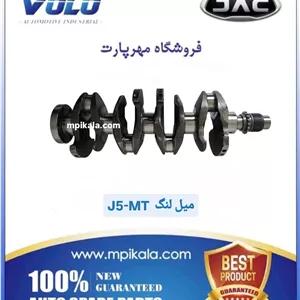 میل لنگ جک جی ۵ گیربکس دستی  (JAC J5 - MT )