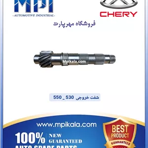 شفت خروجی چری 550 / 530 (CHERY)