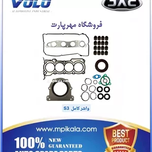 واشر کامل جک  ( JAC - S3 )