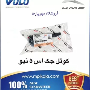 کویل جک اس 5 نیو (KMC S5 1.5 )