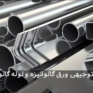 طرح توجیهی ورق گالوانیزه و لوله گالوانیزه