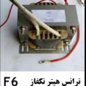 ترانس تکفاز تسمه کش اتوماتF6