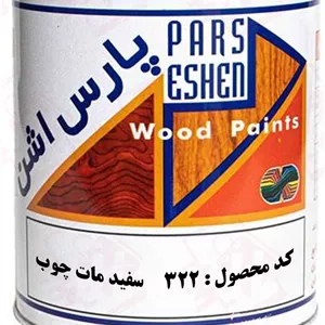 رنگ چوب سفید مات سلولزی کد 322 پارس اشن