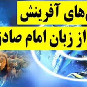 پاورپوینت شگفتی‌های آفرینش از زبان امام صادق ع