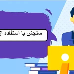 پاورپوینت سنجش با استفاده از پوشه کار (کار پوشه کار نما سنجش پرونده ای پوشه عملکرد)