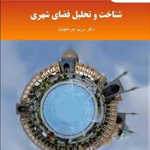 پاورپوینت خلاصه کتاب شناخت و تحلیل فضای شهری تالیف دکتر مریم چرخچیان دانشگاه پبام نور