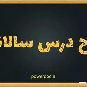 طرح درس سالانه منطق پایه دهم رشته علوم انسانی