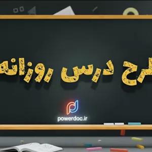 طرح درس روزانه زبان انگلیسی درس معرفی خود و احوالپرسی پایه اول دبیرستان