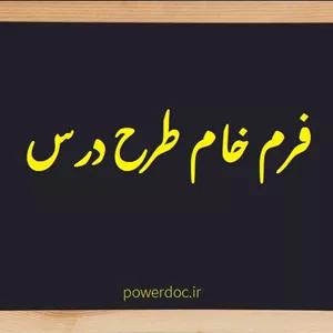 فرم خام طرح درس سالانه مهارت گرافیک رایانه