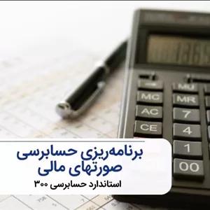 پاورپوینت استاندارد حسابرسي 300 برنامه‌ریزی حسابرسی صورتهای مالی