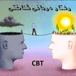 پاورپوینت جامع اصول و مفاهیم بنیادی رفتار درمانی شناختی