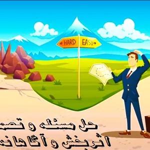 پاورپوینت راهنمای جامع حل مسئله و تصمیم‌ گیری اثربخش و آگاهانه