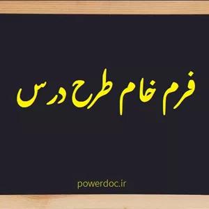 فرم خام چهارچوب پیشنهادی طرح درس تحقیقاتی