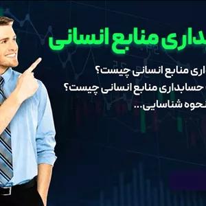 پاورپوینت حسابداری منابع انسانی (تعيين ارزش پولي)