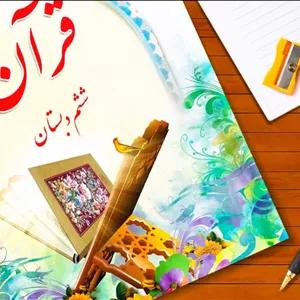 پاورپوینت دانش آموزی نشست هم انديشی مدرسان قرآن کريم پايه های دوم و ششم ابتدايي