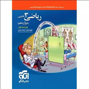 ریاضی دوازدهم تجربی نشر الگو سال چاپ 1404