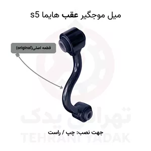 میل موجگیر عقب هایما S5 | افزایش پایداری محور عقب خودرو