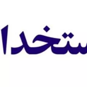 ۲۰۰۰ سوالات آزمون استخدامی به همراه پاسخنامه تستی و تشریحی