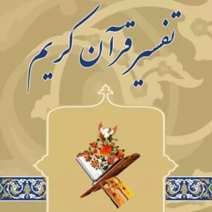 تفسیر جزء سی ام قرآن کریم