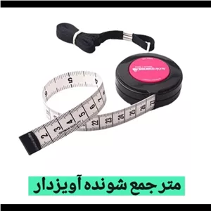 متر جمع شو 1٫5 متری آویزدار