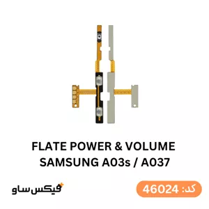 فلت پاور و ولوم سامسونگ A03s / A037