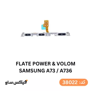 فلت پاور و ولوم سامسونگ A73 / A736