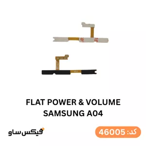 فلت پاور و ولوم Samsung A04