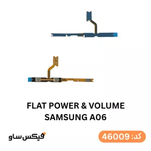 فلت پاور و ولوم Samsung A06